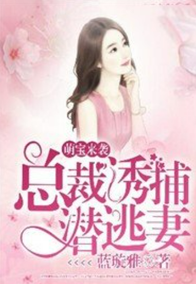 自信与成就感的奇妙旅程，霸道总裁缠绵记之老婆乖乖最新章节