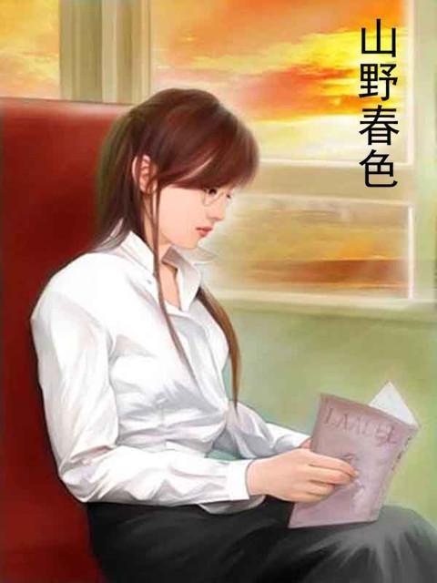 山野春事，自然与人文的交织论述新篇章