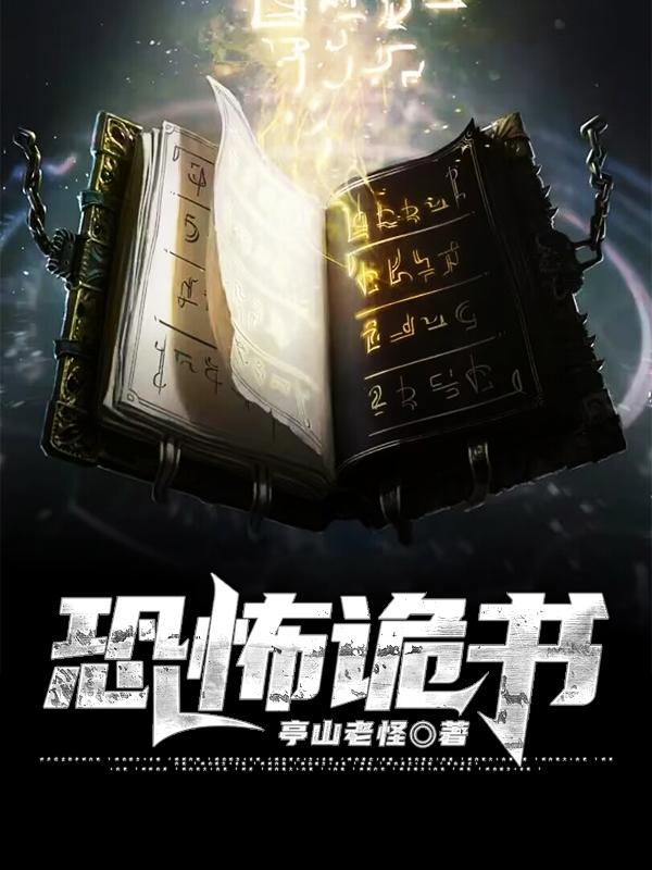 最新恐怖书籍，颤栗之源的探索