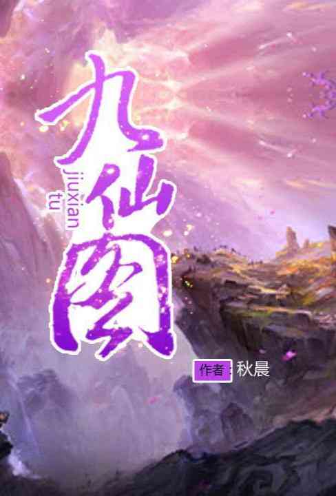 九仙图最新章节列表及获取步骤指南