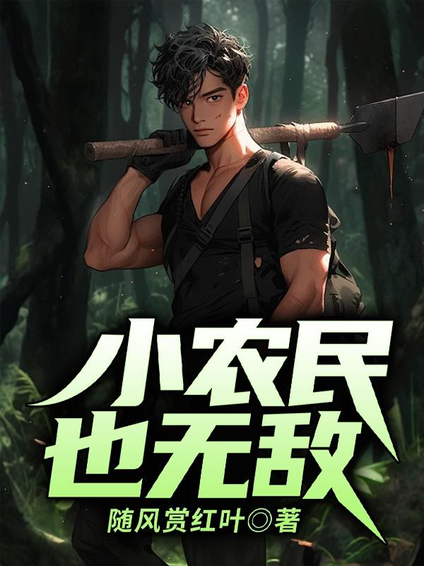 抓鬼小农民最新章节攻略，从零开始的步骤指南与阅读指南