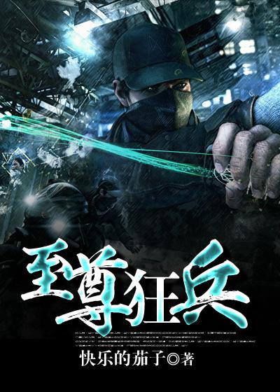 近身狂兵，城市英雄的温馨日常最新章节列表